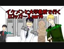 イケメンと大学教授が行く「ロッカー」【CoC】part4