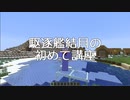 【Minecraft】駆逐艦結月の初めて講座