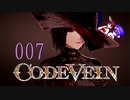 【CODE_VEIN】鰻の血には毒がある007【東北きりたん＆音街ウナ】