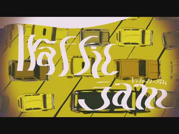 トラフィック・ジャム/sauceが歌ってみた