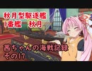 【WoWs】茜ちゃんの海戦記録 その17