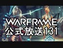 Warframe 公式放送131まとめ Ember Vaubanリワーク、新武器堀りシステム【字幕】