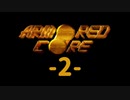 【ARMORED CORE】雄犬と歩む闘争の歴史-2-【プレイ実況】