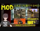ああ素晴らしきMOD文化！知っておきたいゲームの改造のコト