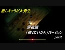 【深夜廻】「怖くないかも」バージョン　離れ離れになった！少女たちの！邂逅！　【実況プレイ】　　part6