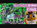 【モンスト実況】ガングロ化しすぎたメメント・モリ廻さん初降臨！【初日】