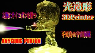 3Dプリンター（光造形）ANYCUBIC Photonで印刷！ 宇宙海賊