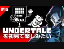 卍【Undertale】を初見で楽しむのにヒントはいらない！15