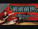 【前前前世】ライブVer/RADWIMPS【フル】叩いてみた ドラム(足元有り）ちゃごChannel
