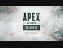 Apex Legends Season 03 オリジナルPV