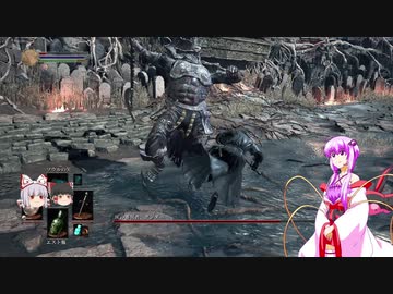 素直で温厚なゆかりさんのダークソウル３　PRT2