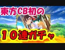 東方キャノンボール実況 初の１０連ガチャ！レアな霊夢や魔理沙をげっとせよ！東方キャノンボール実況その２