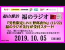 福山雅治   福のラジオ　2019.10.05〔201回〕『男性限定LIVE 野郎夜!!6』(12/22) 福のラジオ先行が受付スタート!!