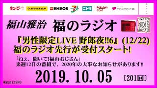 福山雅治   福のラジオ　2019.10.05〔201回〕『男性限定LIVE 野郎夜!!6』(12/22) 福のラジオ先行が受付スタート!!