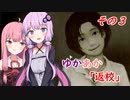 [VOICEROID実況プレイ]ゆかあかが「返校」をゆったり実況プレイ その3