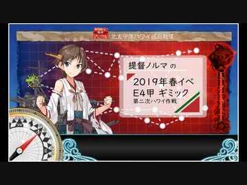 19春イベ 提督ノルマの艦これラジオ E4甲ギミック 発動 友軍救援 第二次ハワイ作戦 Nicozon