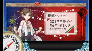 【2019春イベ】提督ノルマの艦これラジオ-E4甲ギミック【発動！友軍救援「第二次ハワイ作戦」】