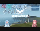 【StormWorks】琴葉救助隊 その16【VOICEROID実況】