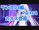 【毎日実況】ランス全シリーズクリアを目指して Part64【ランス03】