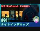 【実況】大学を中退した猫のお話 #11【ナイト イン ザ ウッズ】