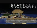 【Minecraft】えんどらをたおそう。part5【実況プレイ動画】