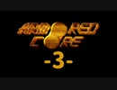 【ARMORED CORE】雄犬と歩む闘争の歴史-3-【プレイ実況】