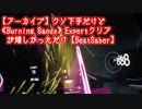 【アーカイブ】クソ下手だけど《Burning Sands》Expertクリアが嬉しかっただけ【BeatSaber】