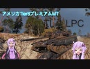 【WOT】ゆかり戦車長のWorldofTanks Part47【TL-1 LPC編】