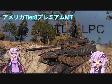 【WOT】ゆかり戦車長のWorldofTanks Part47【TL-1 LPC編】