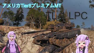 【WOT】ゆかり戦車長のWorldofTanks Part47【TL-1 LPC編】