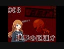 #03_巨頭オという謎の怪物に出会ってしまったら【怪異症候群3】