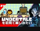 卍【Undertale】を初見で楽しんだ上で通知は切れ16