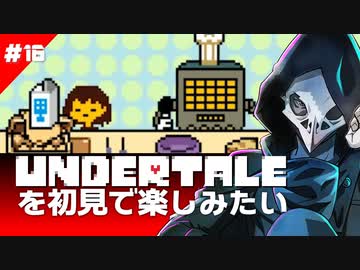 卍【Undertale】を初見で楽しんだ上で通知は切れ16