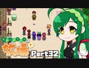 【Stardew Valley】セカンドライフは牧場で【VOICEROID実況】Part32