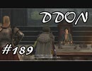 酒飲みのDDON実況プレイ日記#189