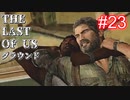 【ゆっくり実況】The Last of Us 最高難易度グラウンド Part23