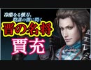 【新三國無双斬】実況 晋の名将賈充はくのいちみたいなやつでした！徐庶は幸せになりたい（仮）その４３