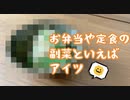 【副菜と言えば…】漫画「たまこ定食」より【再現料理】