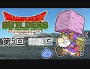 第5回『ドラゴンクエストビルダーズ』初見プレイ生放送！　再録5
