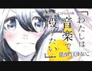 百合小説「わたしは音楽で殴りたい」フルボイスPV