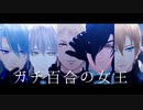 【MMD刀剣乱舞】ガチ百合の女王【非公式衣装】