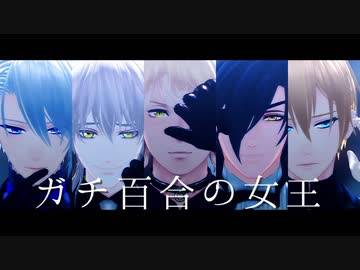【MMD刀剣乱舞】ガチ百合の女王【非公式衣装】