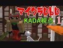 マイクラ肝試し2019打ち上げ枠『マイクラDbD』KADA視点Part1