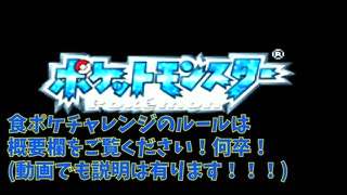 食べられるポケモンでサファイアやってみた！第一章：焼き鳥編＃食ポケ