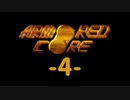 【ARMORED CORE】雄犬と歩む闘争の歴史-4-【プレイ実況】