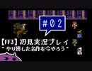 #02【FF3】初見実況プレイ～やり残した名作を今やろう～