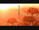 【東北きりたん朗読】彼岸花の教導【詩】