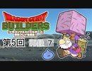 第5回『ドラゴンクエストビルダーズ』初見プレイ生放送！　再録7