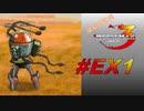 【実況】はじめてのメタルマックス3#EX1