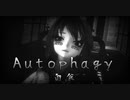 1603【MMD】オートファジー【Alien】